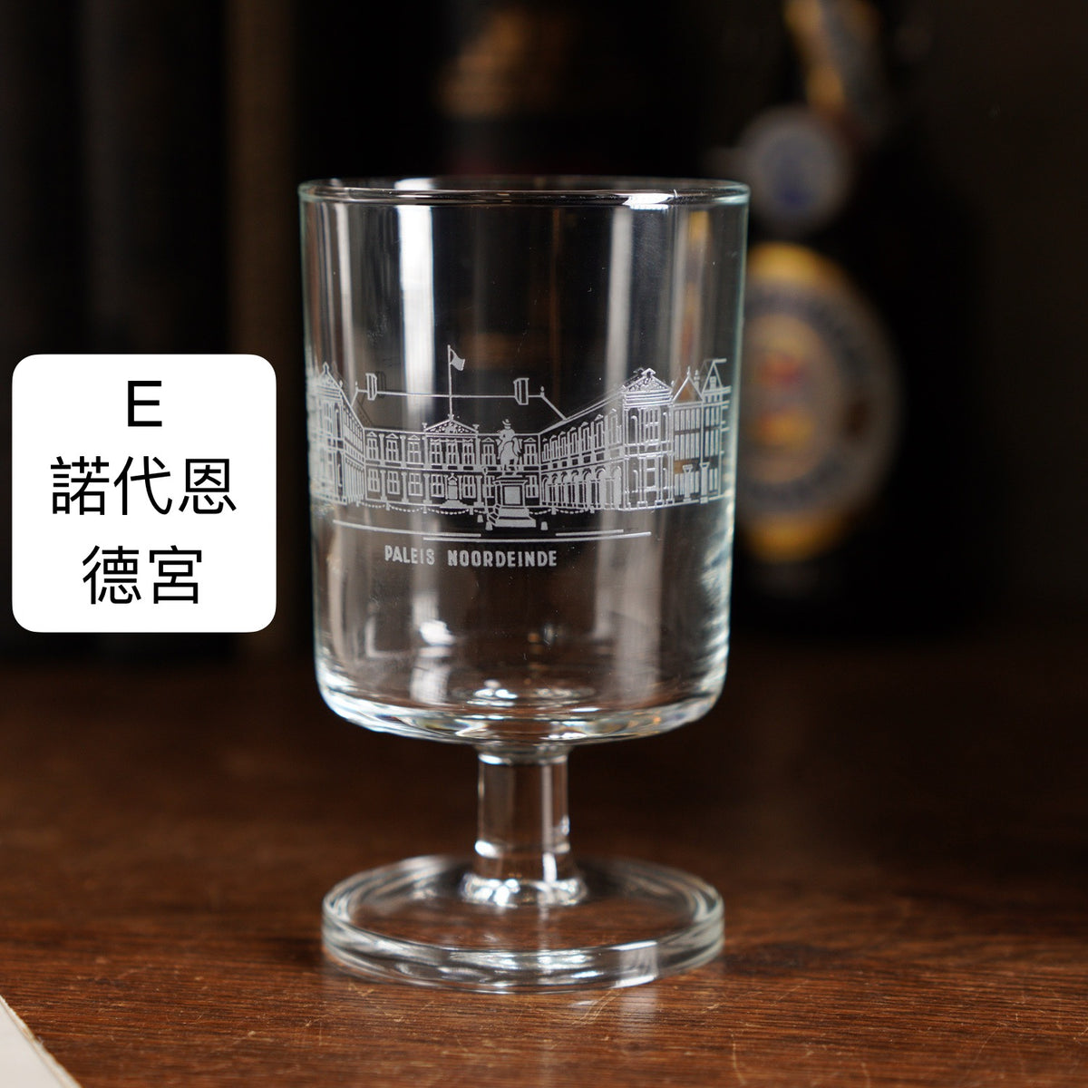 法國製荷蘭皇宮高腳玻璃杯共5款